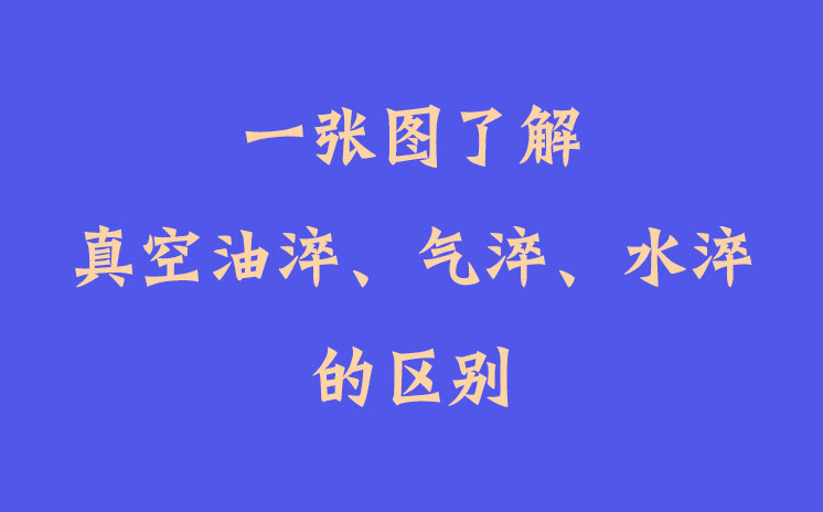 一張圖了解真空油淬、氣淬、水淬的區(qū)別