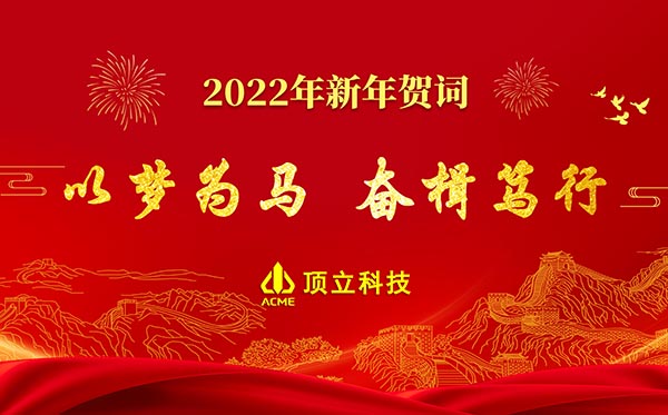 頂立科技2022年新年賀詞 | 以夢為馬，奮楫篤行