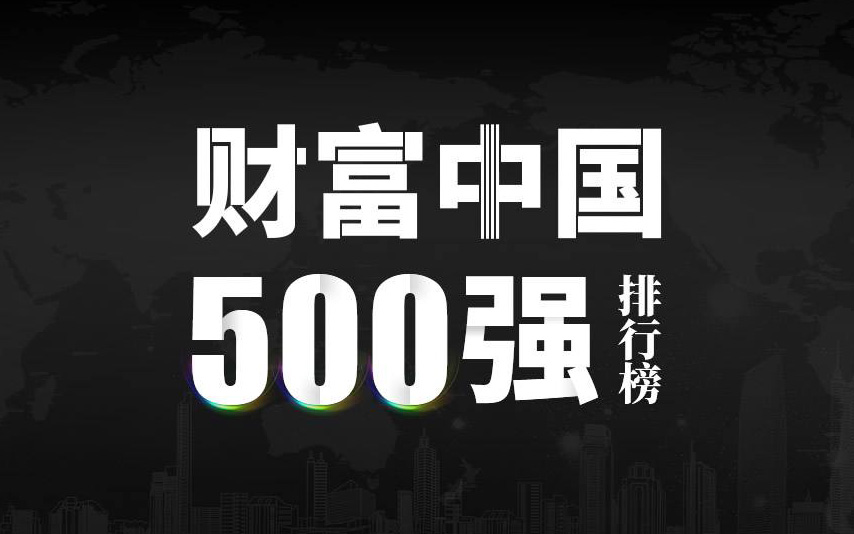 楚江新材上榜2022《財(cái)富》中國(guó)500強(qiáng)，名列第333位！