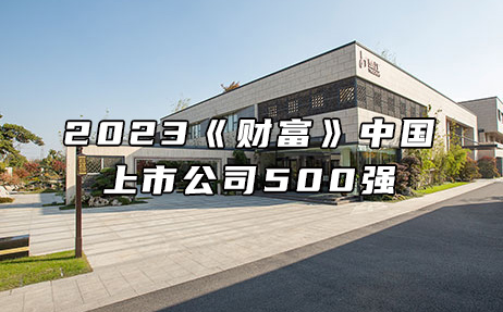 再次上榜，提升25位！楚江新材位列2023年《財富》中國上市公司500強第308位！