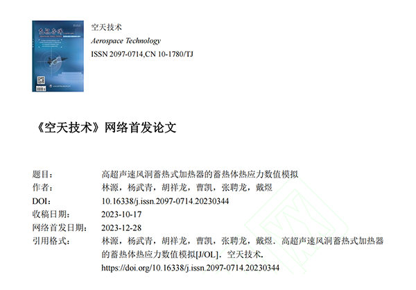 頂立科技碳陶技術(shù)團隊發(fā)表高質(zhì)量論文《高超聲速風(fēng)洞蓄熱式加熱器的蓄熱體熱應(yīng)力數(shù)值模擬》 (1).png