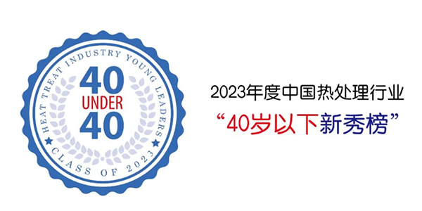 頂立科技賀仕田入選“40 Under 40”中國熱處理行業(yè)新秀榜.png